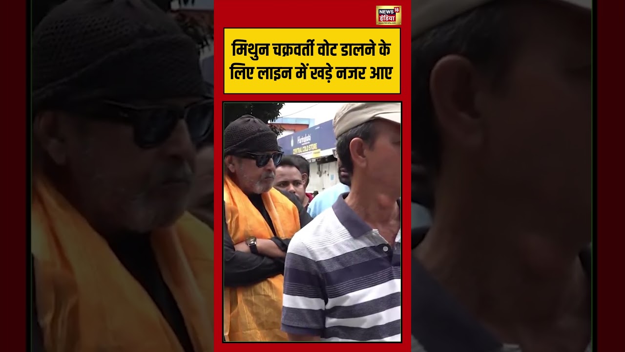 West Bengal Second Phase Voting | मिथुन चक्रवर्ती वोट डालने के लिए लाइन में खड़े नजर आए | #shorts