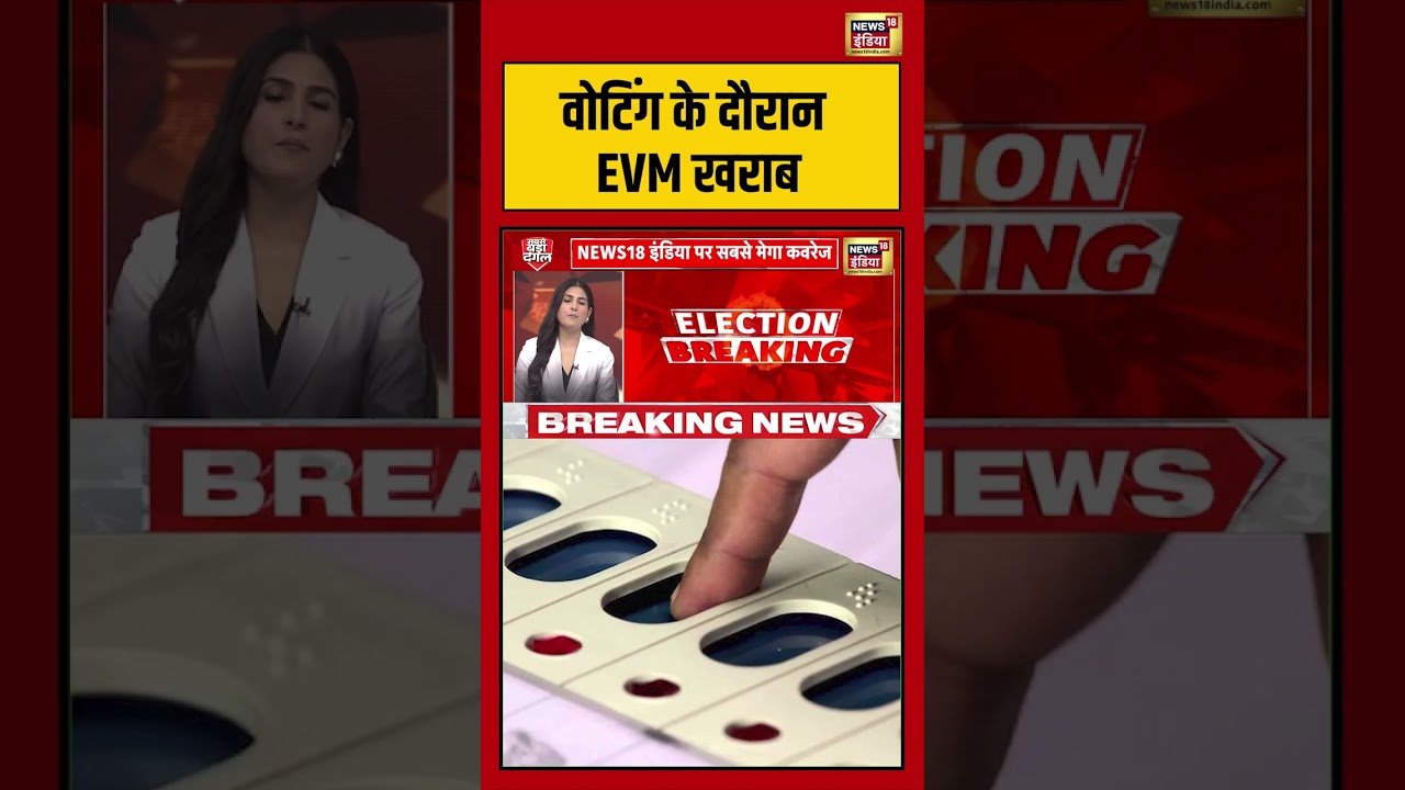 West Bengal Second Phase Voting वोटिंग के दौरान EVM खराब | #viralnews #viralvideo #shortvideo