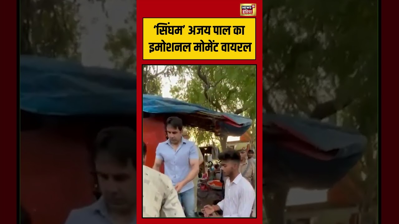 West Bengal Second Phase Voting  | ‘सिंघम’ अजय पाल का इमोशनल मोमेंट वायरल | #viralnews | #shorts