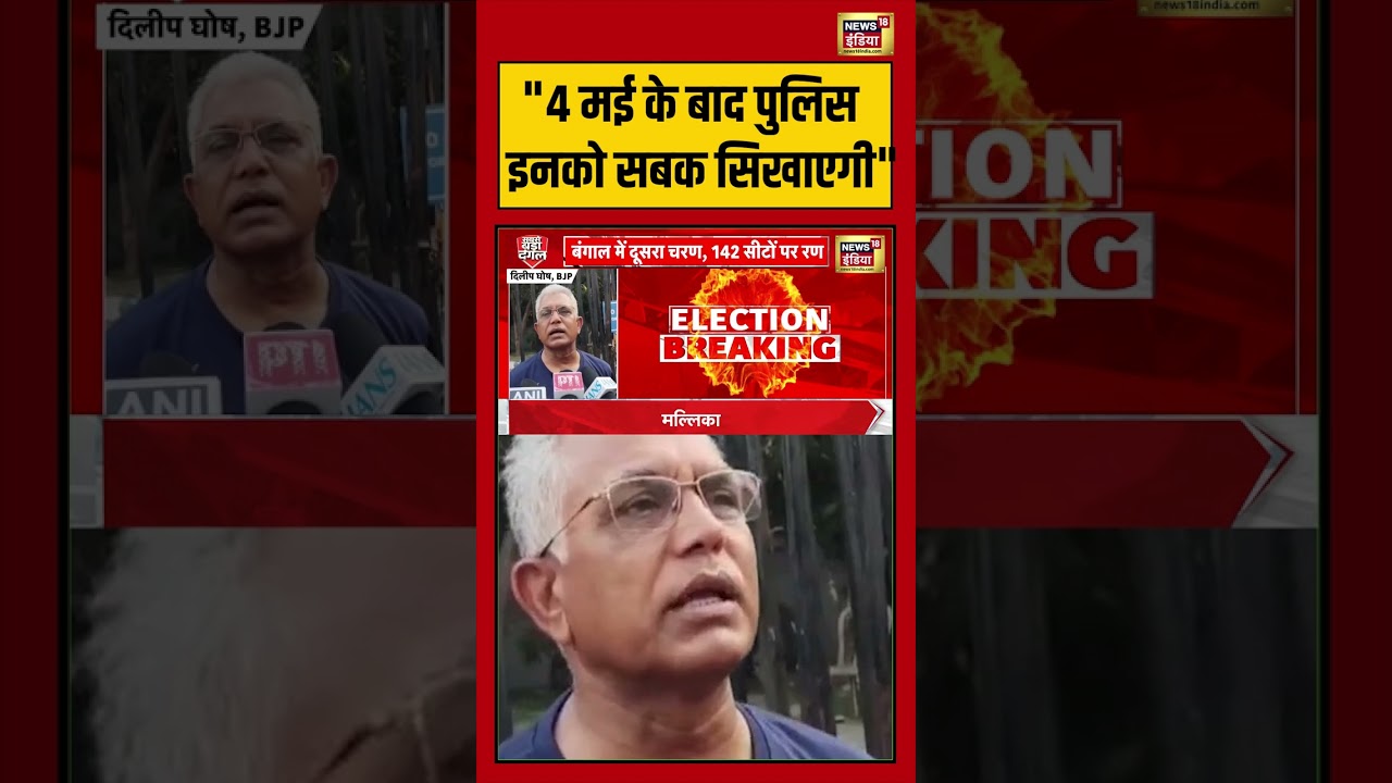 West Bengal Second Phase Voting: 4 मई के बाद पुलिस इनको सबक सिखाएगी | #viralnews #viralvideo #shorts