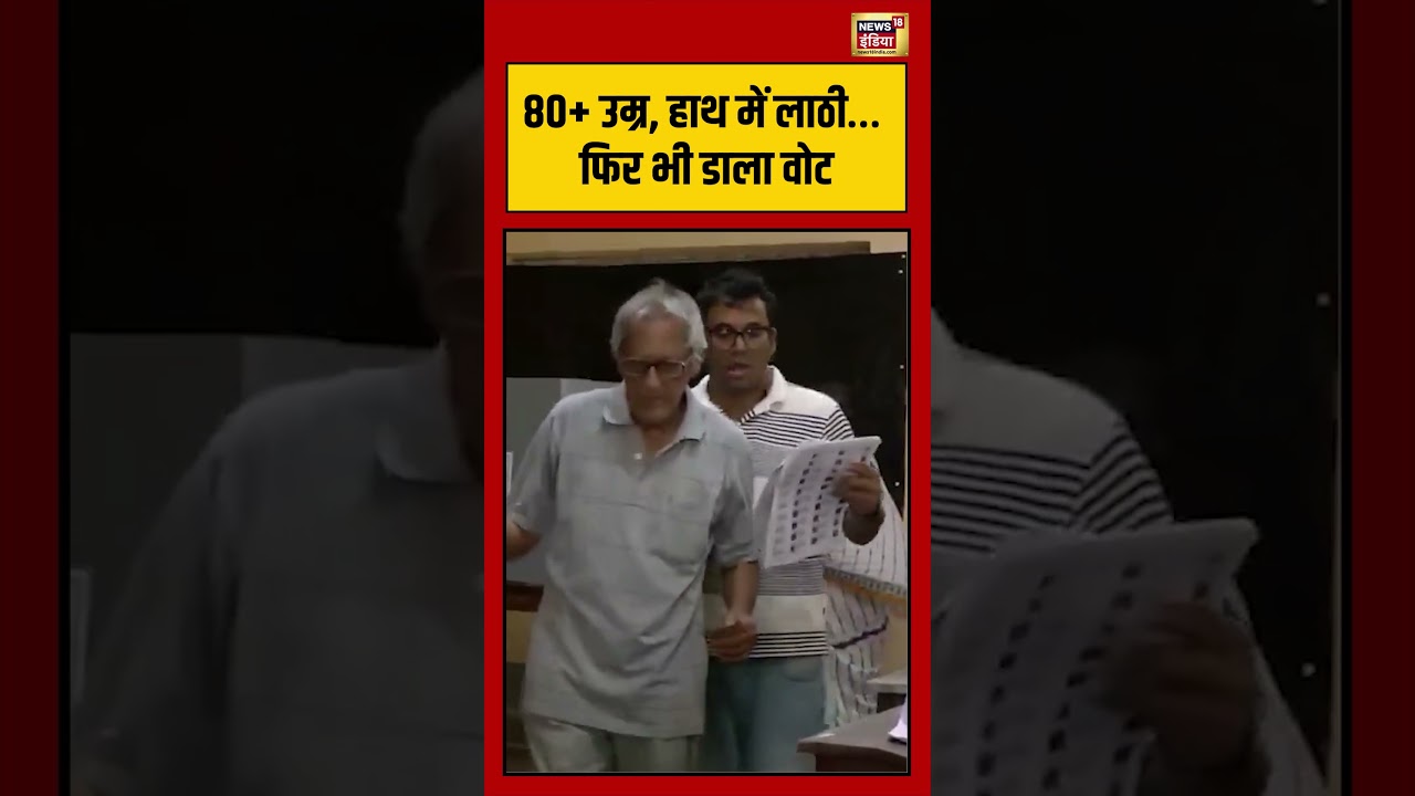 West Bengal Second Phase Voting | 80+ उम्र, हाथ में लाठी… फिर भी डाला वोट | #viralnews | #shorts