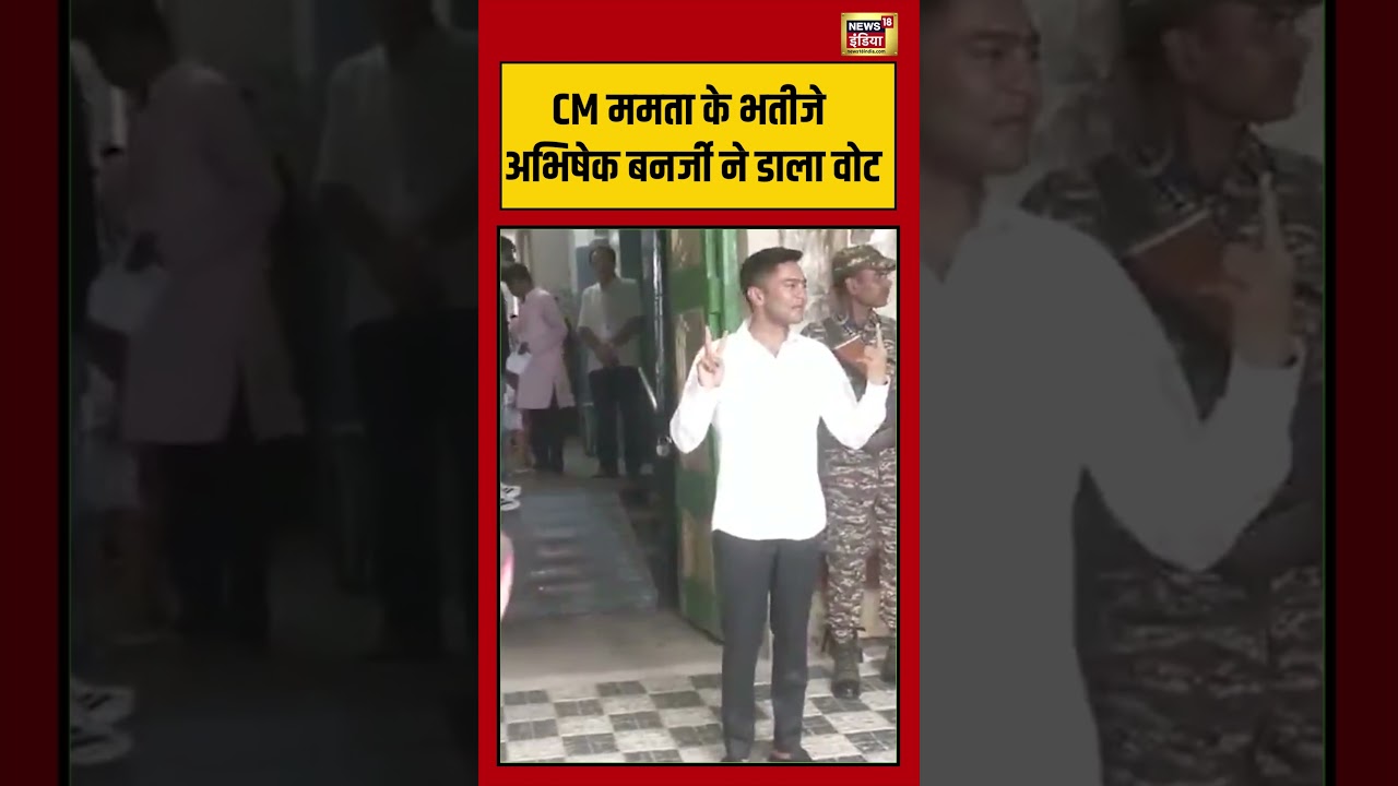 West Bengal Second Phase Voting | CM ममता के भतीजे अभिषेक बनर्जी ने डाला वोट | #viralnews | #shorts