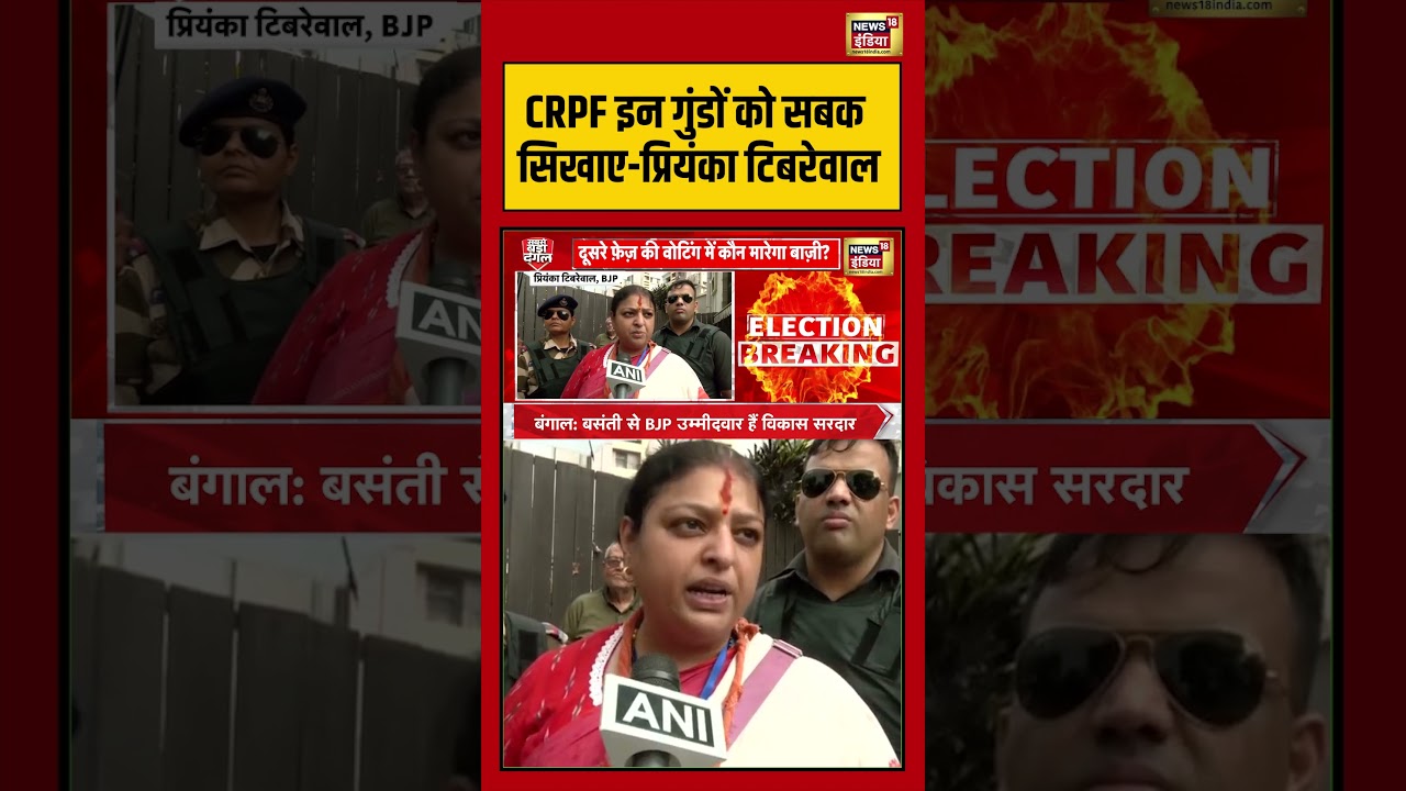 West Bengal Second Phase Voting: CRPF इन गुंडों को सबक सिखाए प्रियंका टिबरेवाल #viralnews #shorts
