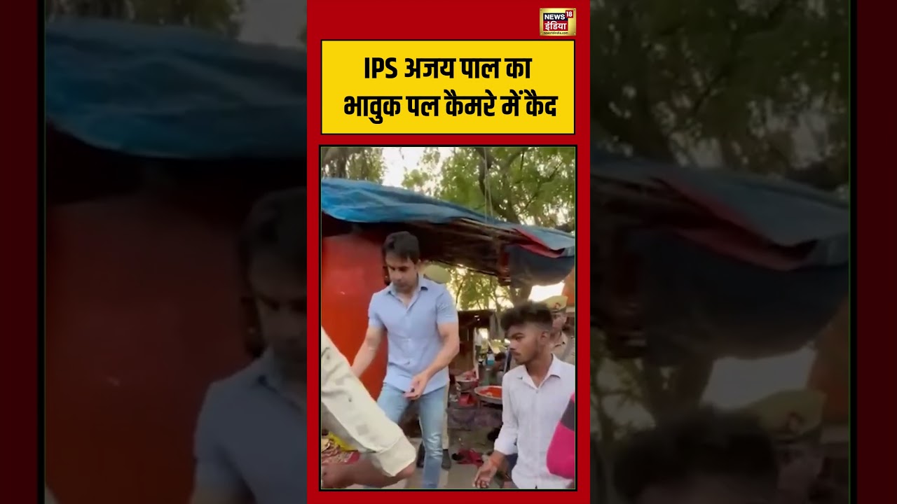 West Bengal Second Phase Voting  | IPS अजय पाल का भावुक पल कैमरे में कैद | #ipsajaypalsharma