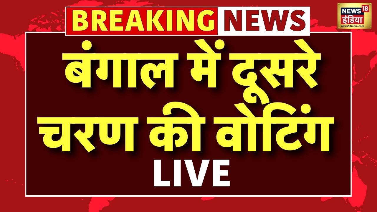 West Bengal Second Phase Voting Live : Bengal में दूसरे चरण के लिए 142 सीटों पर मतदान | TMC VS BJP