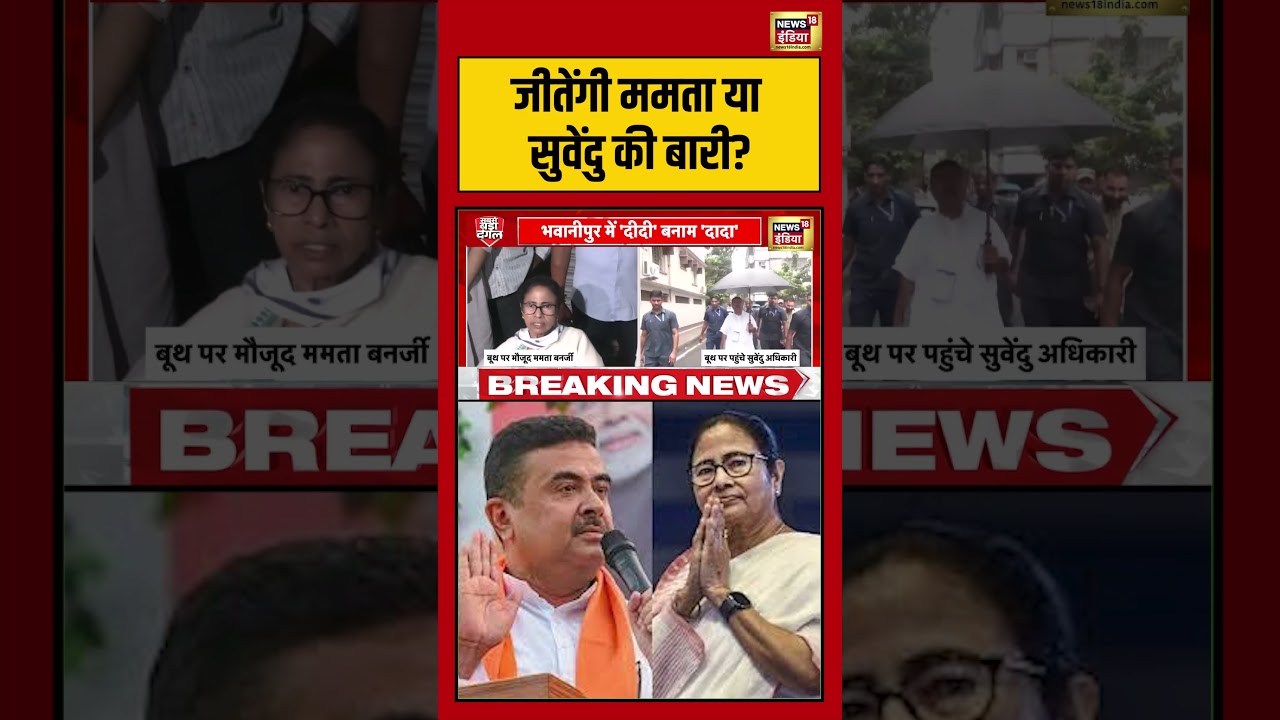 West Bengal Second Phase Voting | Mamata Vs Suvendu जीतेंगी ममता या सुवेंदु की बारी? #viralnews