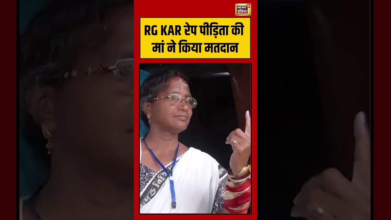 West Bengal Second Phase Voting | RG KAR रेप पीड़िता की मां ने किया मतदान | #viralnews | #shorts