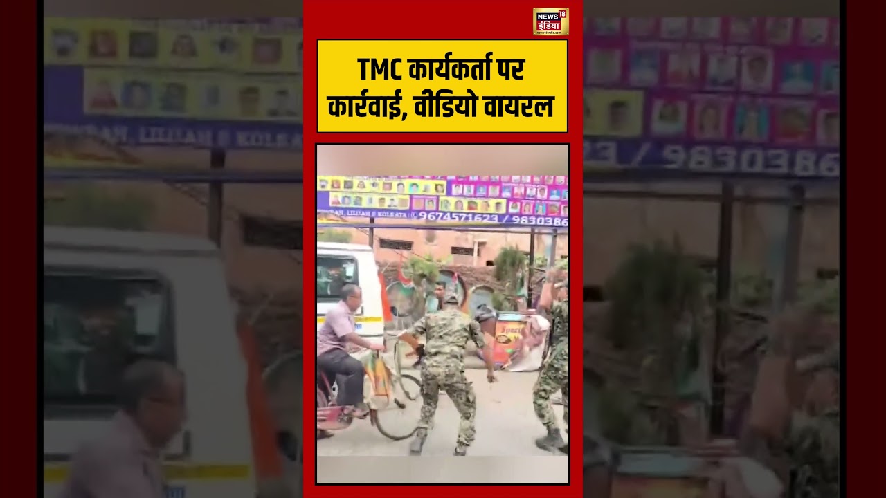 West Bengal Second Phase Voting: TMC कार्यकर्ता पर कार्रवाई, वीडियो वायरल | #viralvideo #viralnews