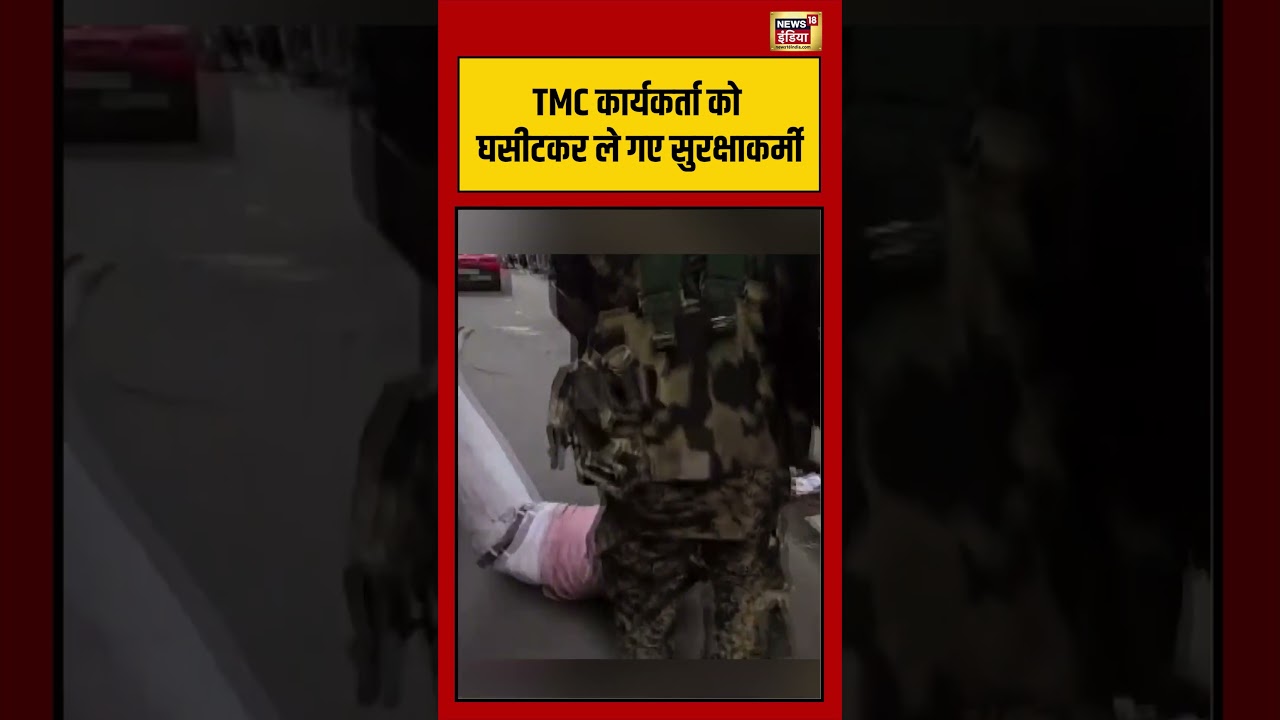 West Bengal Second Phase Voting | TMC कार्यकर्ता को घसीटकर ले गए सुरक्षाकर्मी | #viralvideo