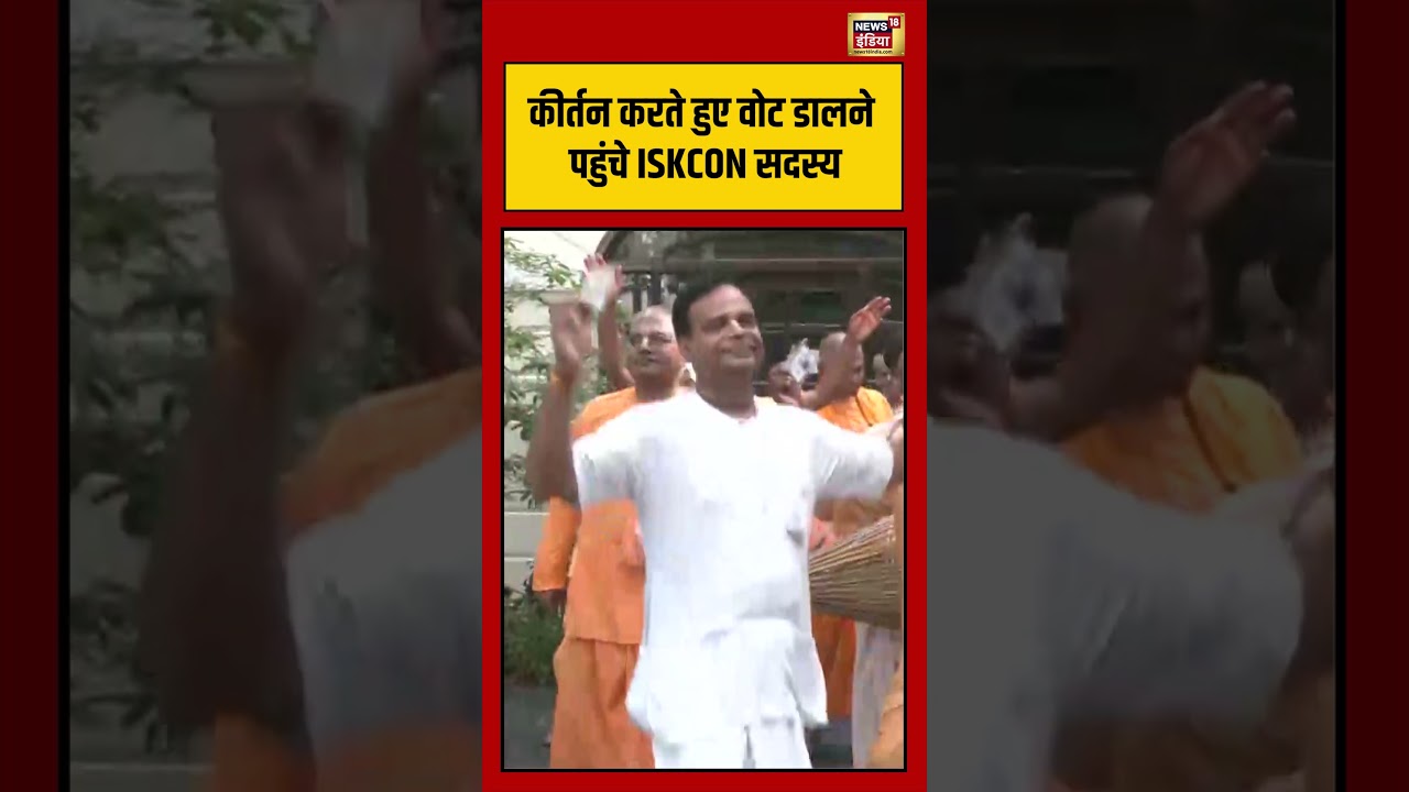 West Bengal Second Phase Voting: कीर्तन करते हुए वोट डालने पहुंचे ISKCON सदस्य | #viralnews #short