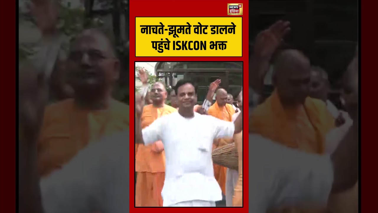 West Bengal Second Phase Voting | नाचते झूमते वोट डालने पहुंचे ISKCON भक्त | #viralnews | #shorts