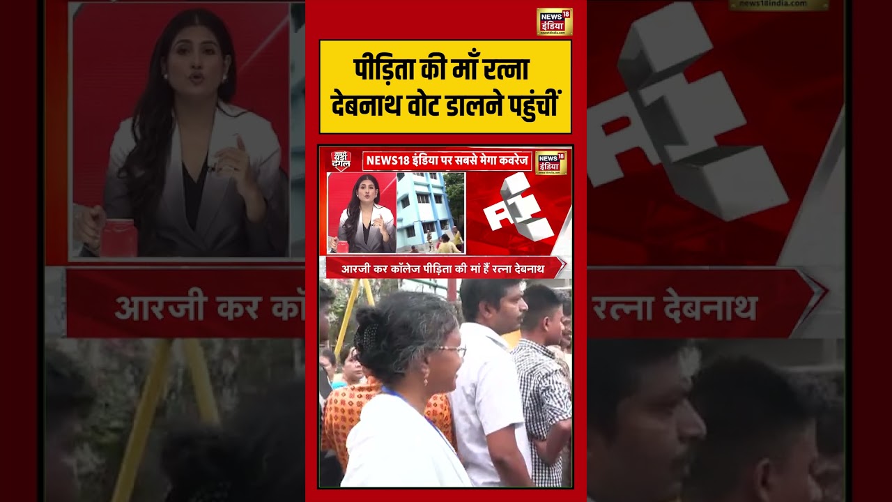 West Bengal Second Phase Voting: पीड़िता की माँ रत्ना देबनाथ वोट डालने पहुंचीं | #viralnews #viral