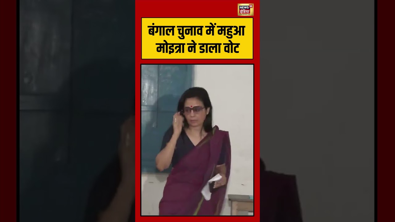West Bengal Second Phase Voting | बंगाल चुनाव में Mahua Moitra ने डाला वोट | #viralnews | #shorts