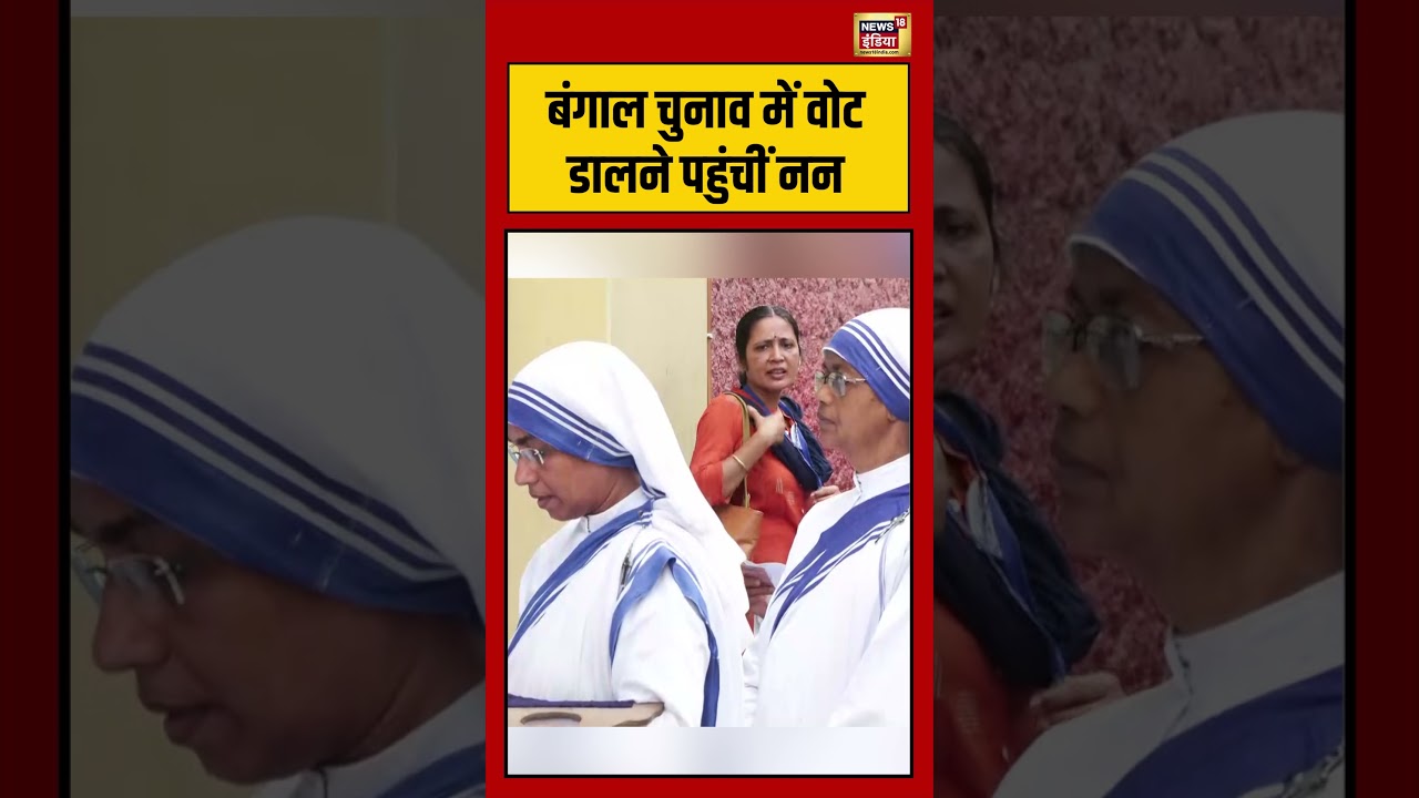 West Bengal Second Phase Voting | बंगाल चुनाव में वोट डालने पहुंचीं नन | #viralnews | #viralshorts