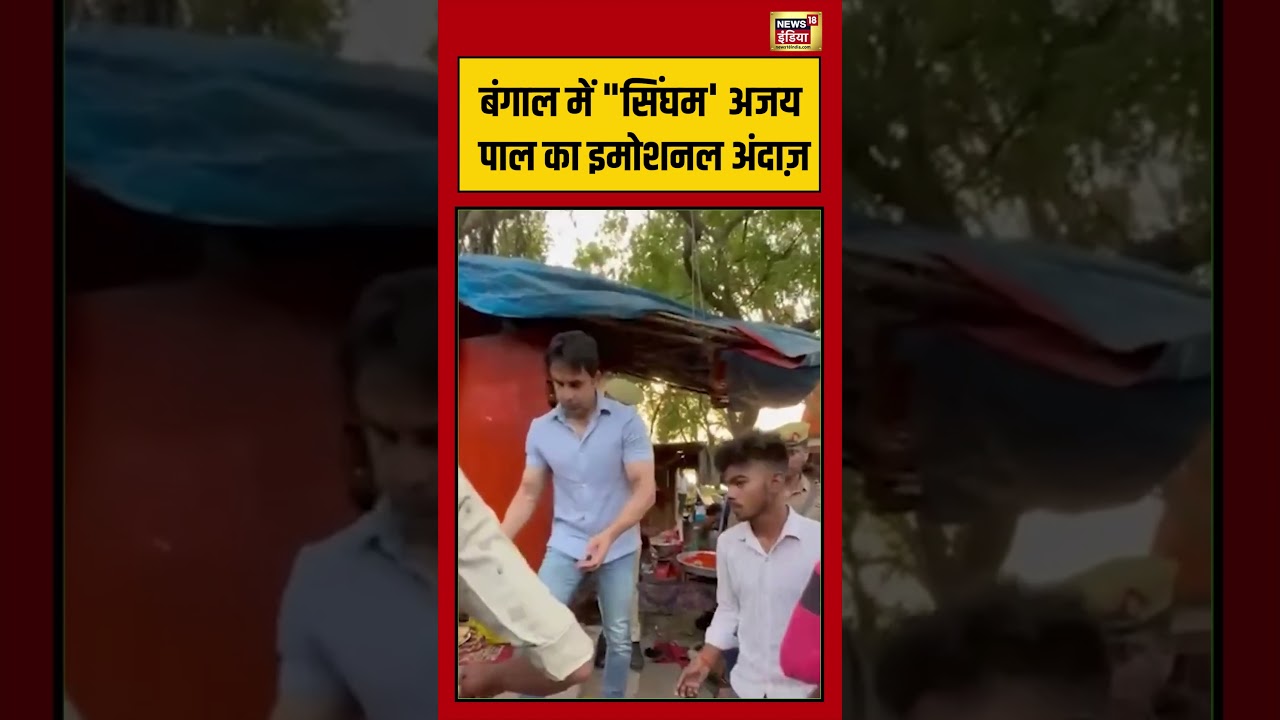West Bengal Second Phase Voting | बंगाल में सिंघम अजय पाल का इमोशनल अंदाज़ | #viralshorts