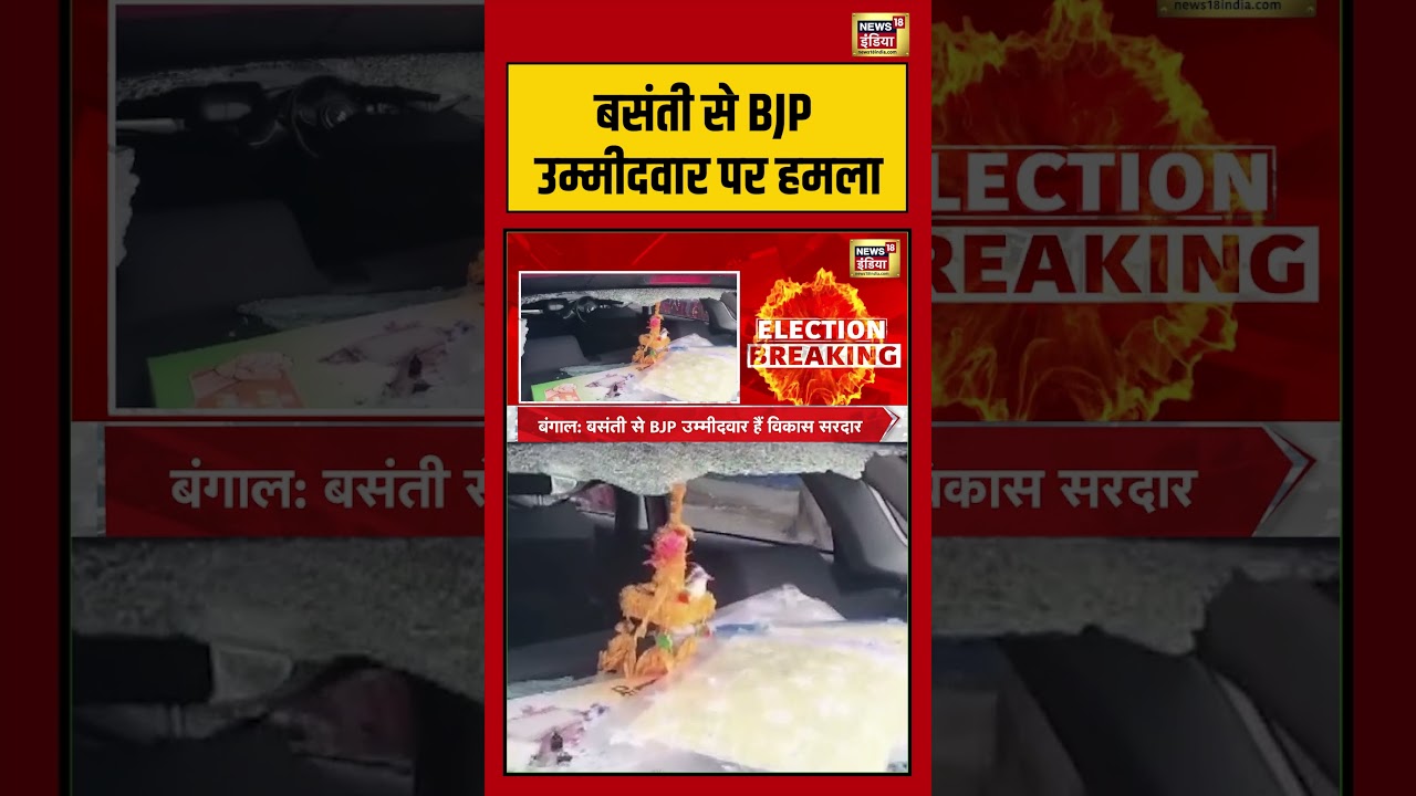 West Bengal Second Phase Voting: बसंती से BJP उम्मीदवार पर हमला | #viralnews #viralvideo