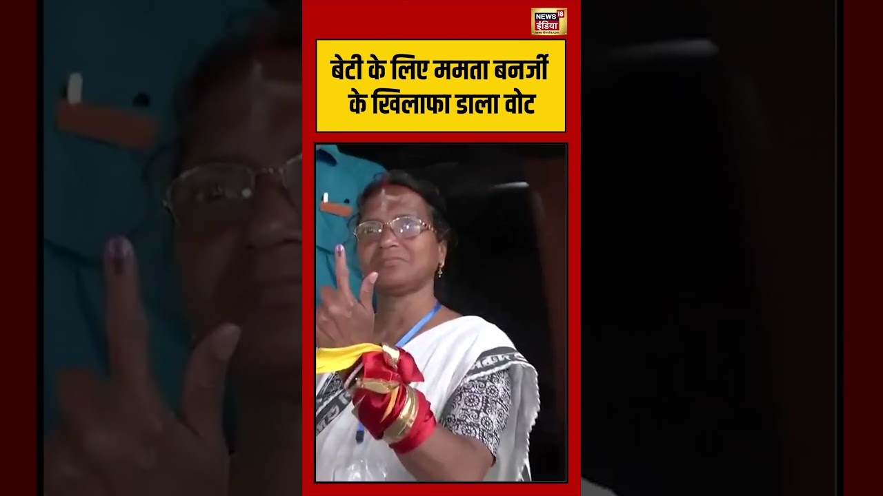West Bengal Second Phase Voting | बेटी के लिए ममता बनर्जी के खिलाफा डाला वोट | #mamatabanerjee