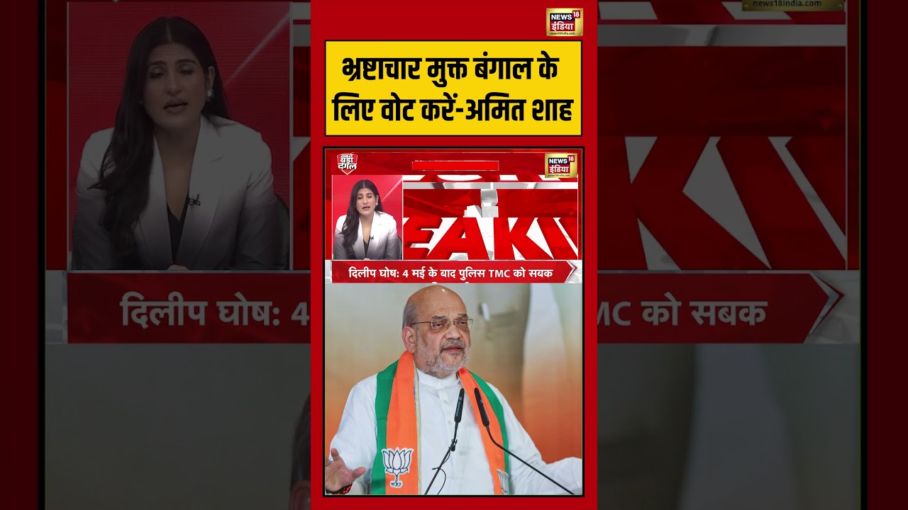 West Bengal Second Phase Voting: भ्रष्टाचार मुक्त बंगाल के लिए वोट करें अमित शाह | #amitshah #shorts