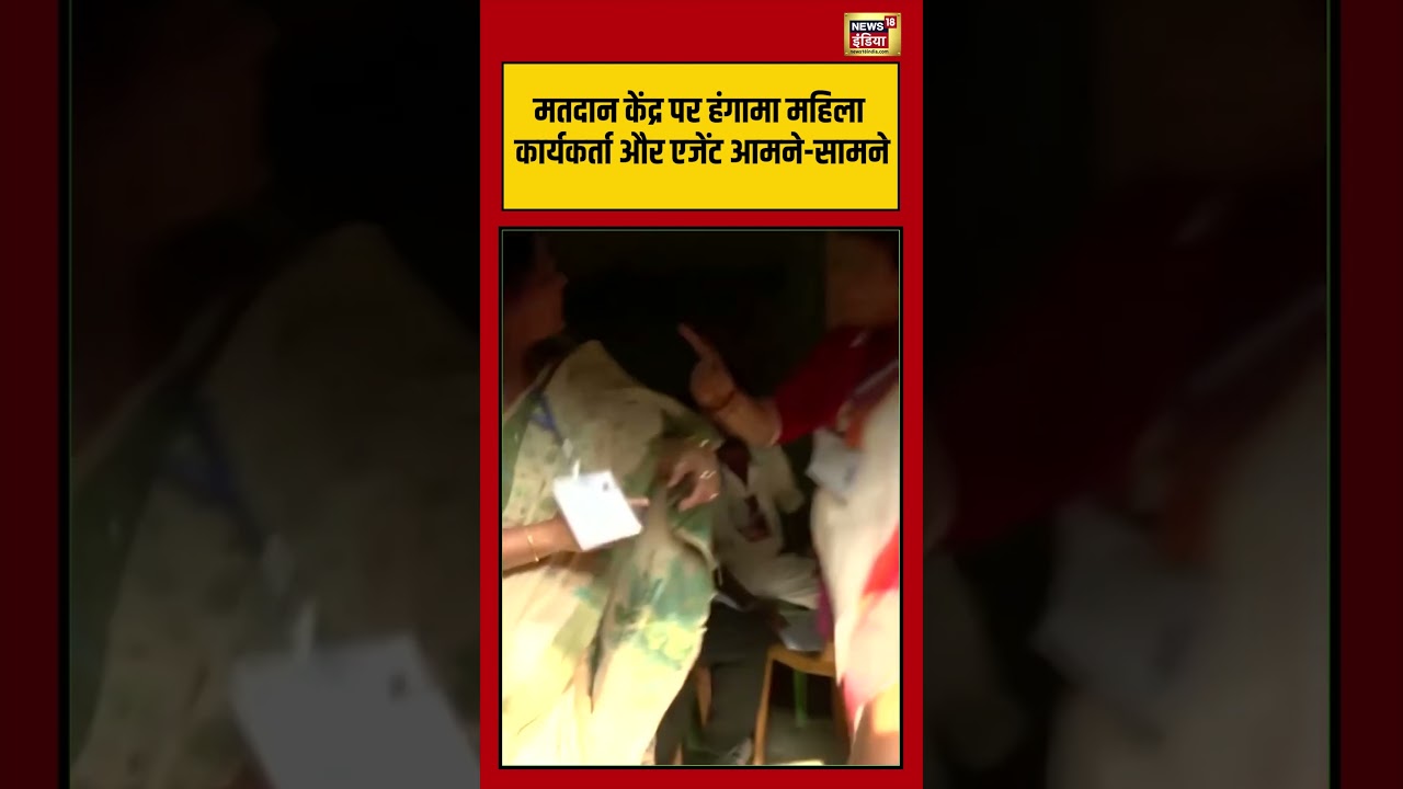 West Bengal Second Phase Voting: मतदान केंद्र पर हंगामा महिला कार्यकर्ता और एजेंट आमने सामने #shorts