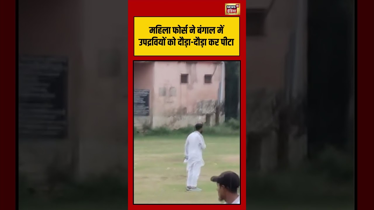 West Bengal Second Phase Voting: महिला फोर्स ने बंगाल में उपद्रवियों को दौड़ा दौड़ा कर पीटा#shorts
