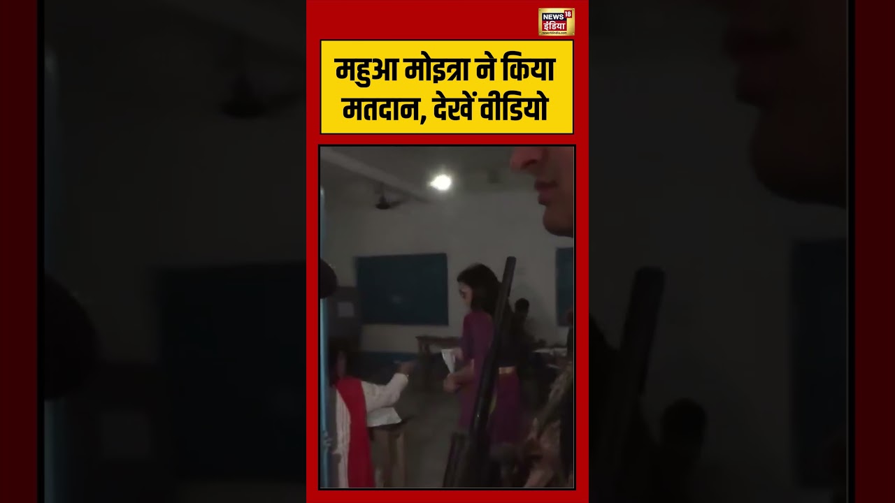 West Bengal Second Phase Voting  | महुआ मोइत्रा ने किया मतदान, देखें वीडियो | #mahuamoitra | #shorts