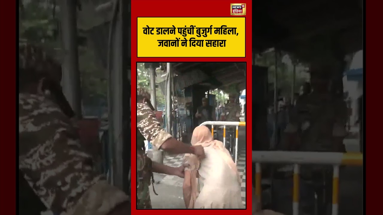 West Bengal Second Phase Voting | वोट डालने पहुंचीं बुजुर्ग महिला, जवानों ने दिया सहारा | #viral