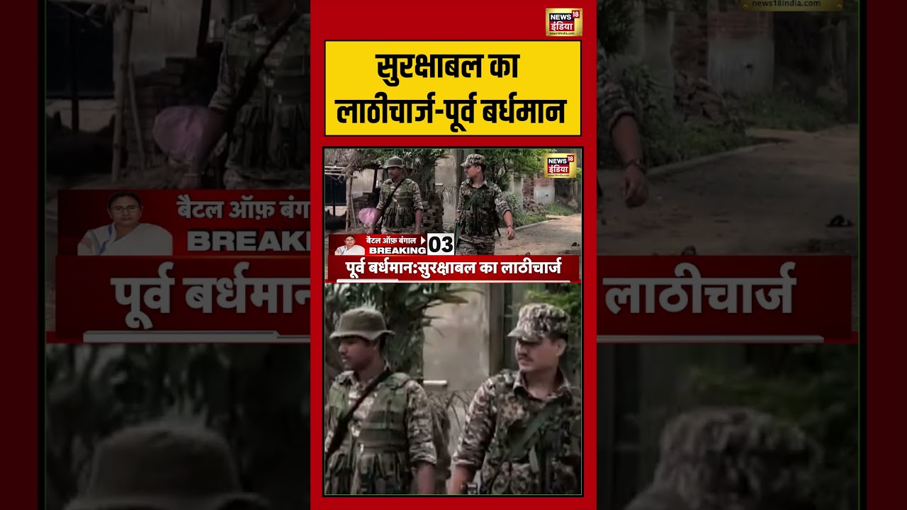 West Bengal Second Phase Voting: सुरक्षाबल का लाठीचार्ज पूर्व बर्धमान | #viralnews #viralvideo
