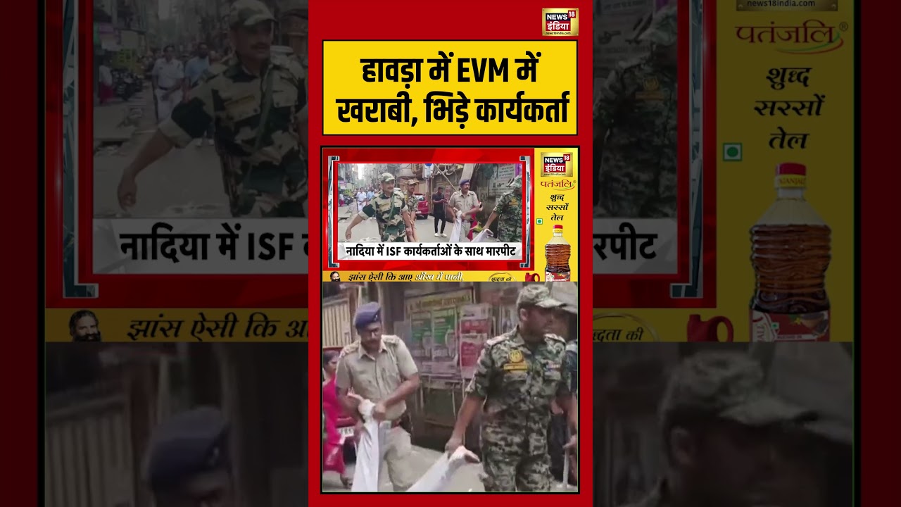 West Bengal Second Phase Voting: हावड़ा में EVM में खराबी, भिड़े कार्यकर्ता | #viralvideo #viralnews