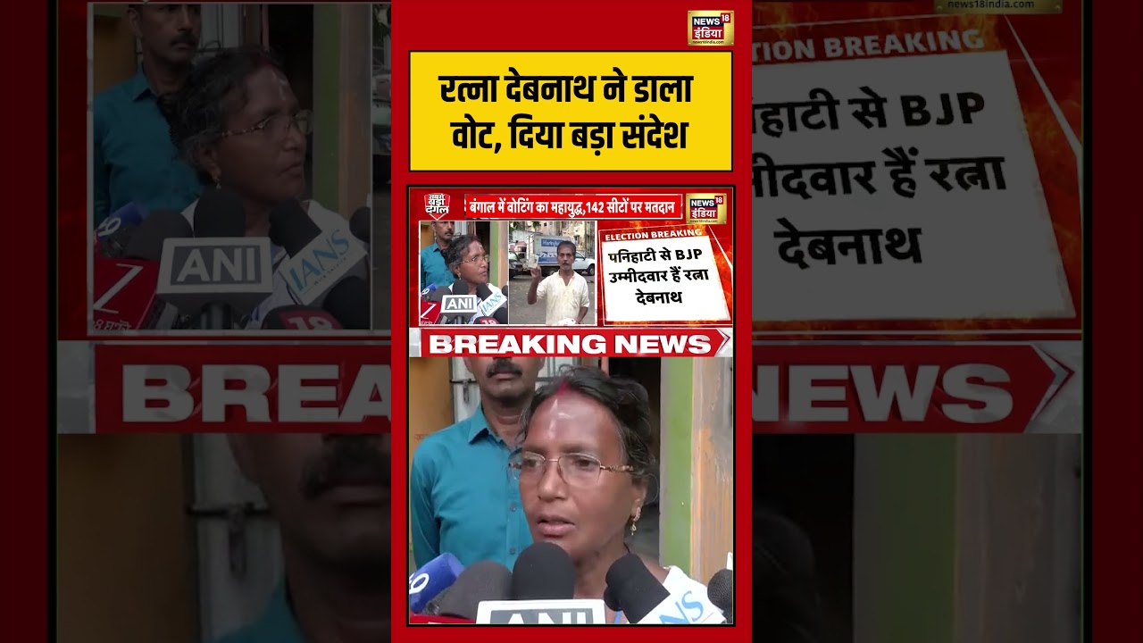 West Bengal Second Phase Voting:Ratna Debnath ने डाला वोट, दिया बड़ा संदेश | #viralnews #shorts