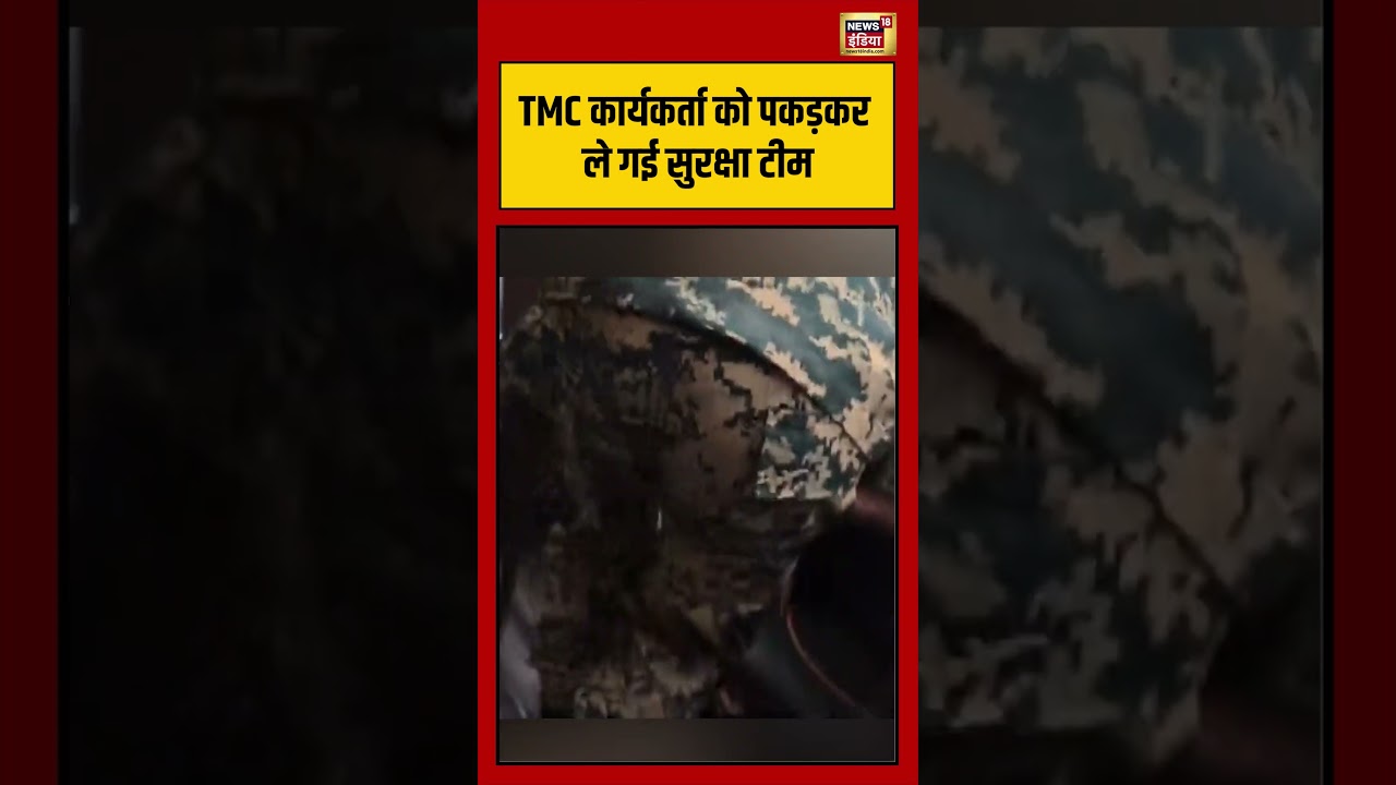 West Bengal Second Phase Voting:TMC कार्यकर्ता को पकड़कर ले गई सुरक्षा टीम | #viralnews #viralvideo