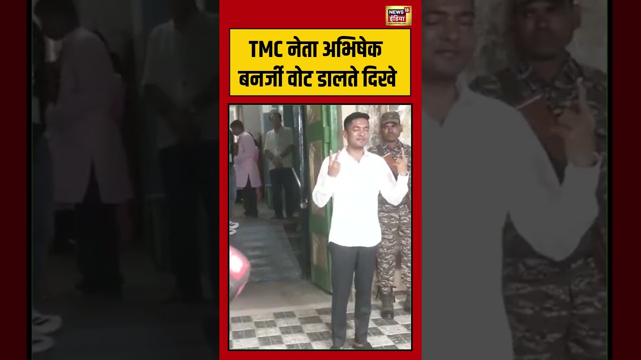 West Bengal Second Phase Voting:TMC नेता अभिषेक बनर्जी वोट डालते दिखे | #viralnews #viralvideo