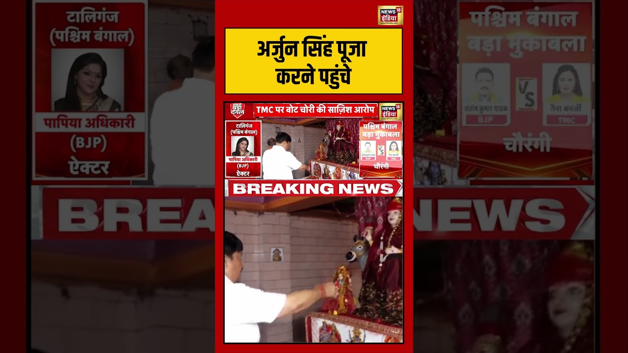West Bengal Second Phase Voting:अर्जुन सिंह पूजा करने पहुंचे | #viralnews #viralvideo #shorts