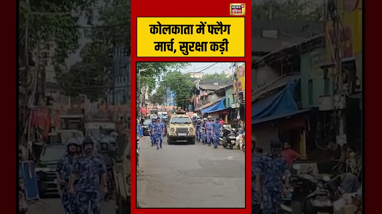 West Bengal Second Phase Voting:कोलकाता में फ्लैग मार्च, सुरक्षा कड़ी | #viralvideo #viralnews
