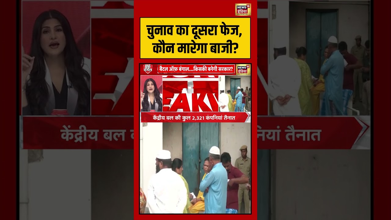 West Bengal Second Phase Voting:चुनाव का दूसरा फेज, कौन मारेगा बाजी | #viralnews #viralvideo #shorts