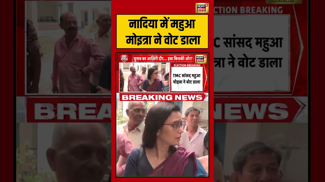 West Bengal Second Phase Voting:नादिया में महुआ मोइत्रा ने वोट डाला | #viralnews #viralvideo #shorts