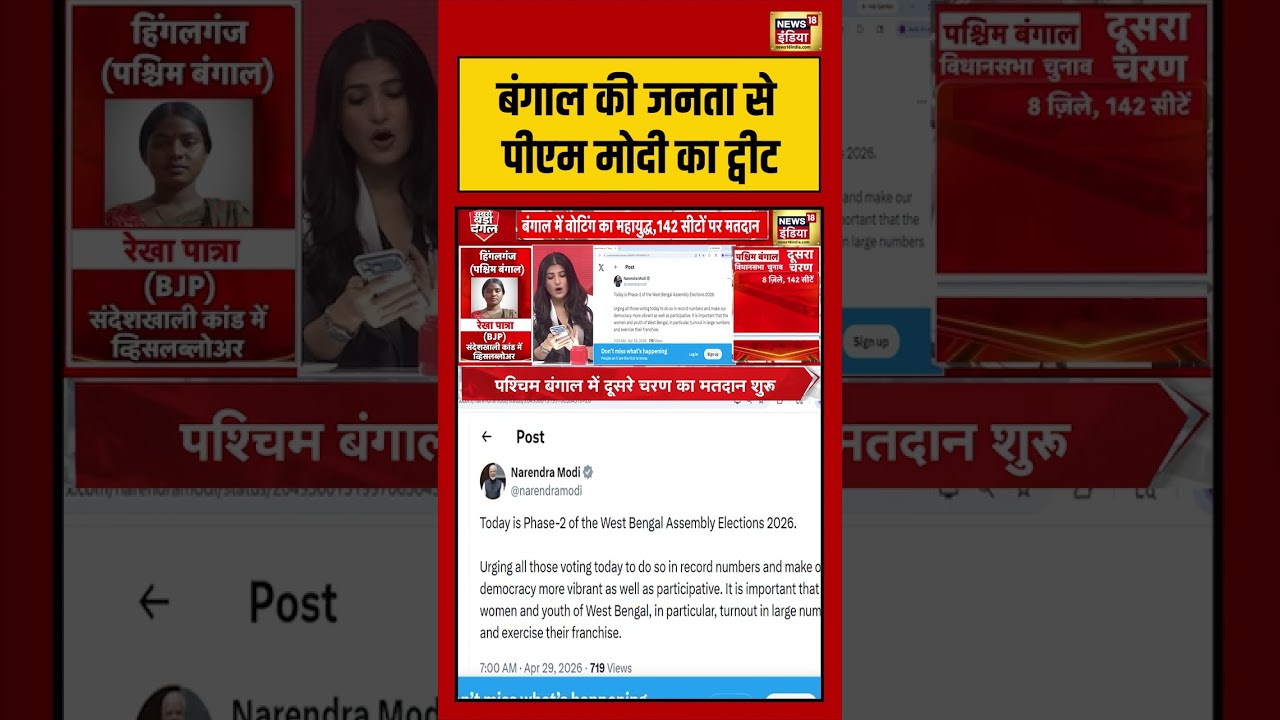 West Bengal Second Phase Voting:बंगाल की जनता से पीएम मोदी का ट्वीट | #pmmodi #viralnews #shorts