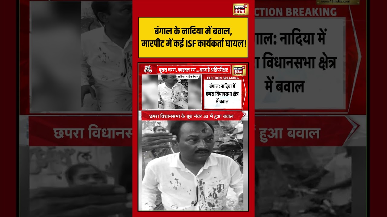 West Bengal Second Phase Voting:बंगाल के नादिया में बवाल, मारपीट में कई ISF कार्यकर्ता घायल! #shorts