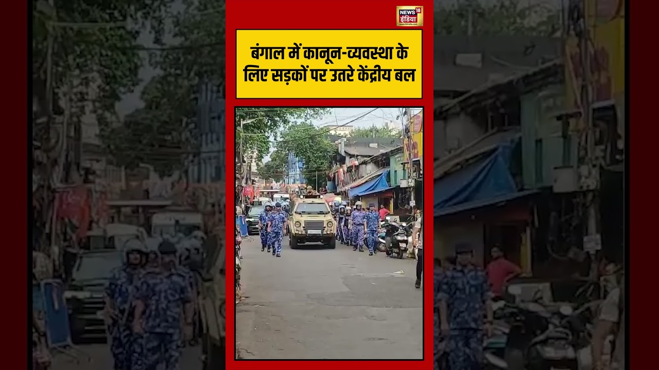 West Bengal Second Phase Votingबंगाल में कानून व्यवस्था के लिए सड़कों पर उतरे केंद्रीय बल | #shorts
