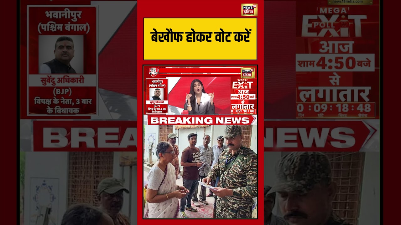 West Bengal Second Phase Voting:बेखौफ होकर वोट करें | #viralnews #viralvideo #shortsnews18 #shorts