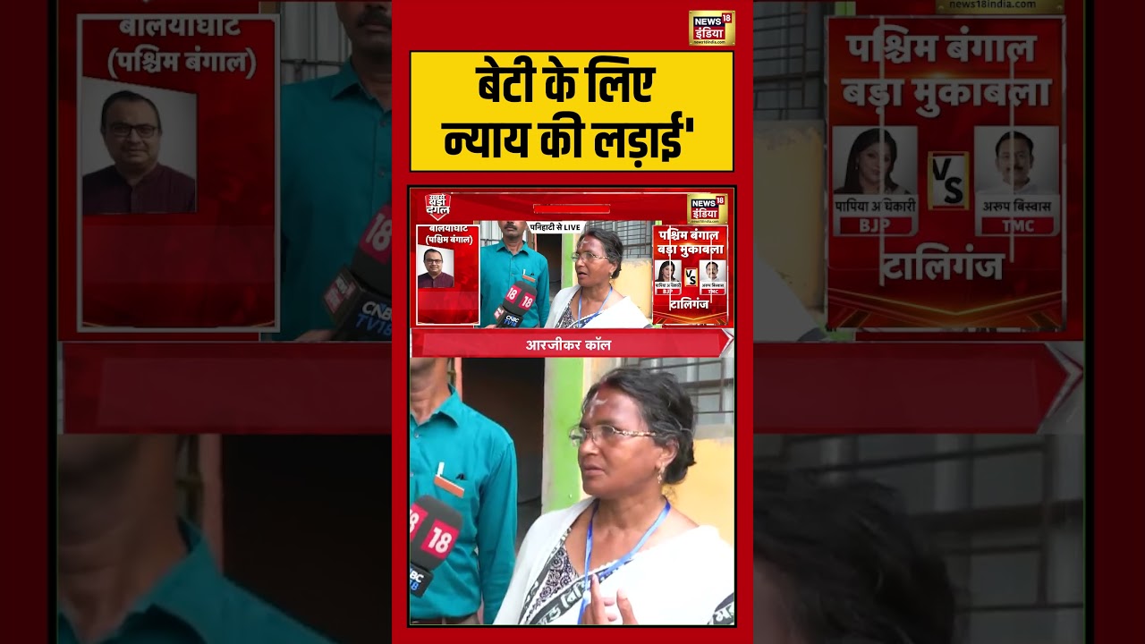 West Bengal Second Phase Voting:’बेटी के लिए न्याय की लड़ाई’ | #viralnews #viralvideo #shorts