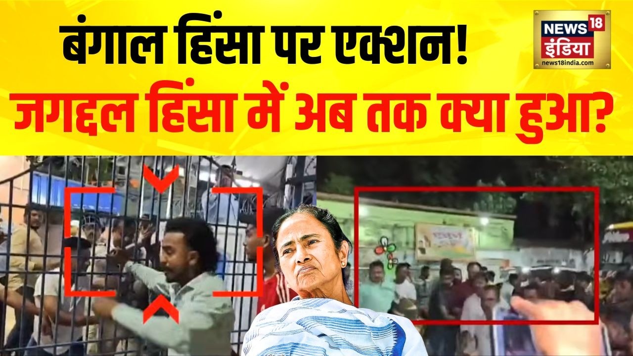West Bengal Violence : बंगाल के जगद्दल में हुई हिंसा को लेकर अब तक क्या कार्यवाई हुई? | TMC