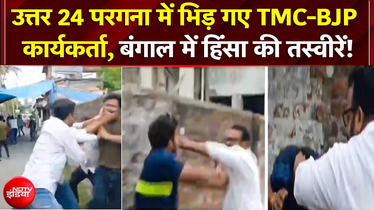 West Bengal Violence: उत्तर 24 परगना में भिड़ गए TMC-BJP Workers, बंगाल में हिंसा की तस्वीरें! | TMC