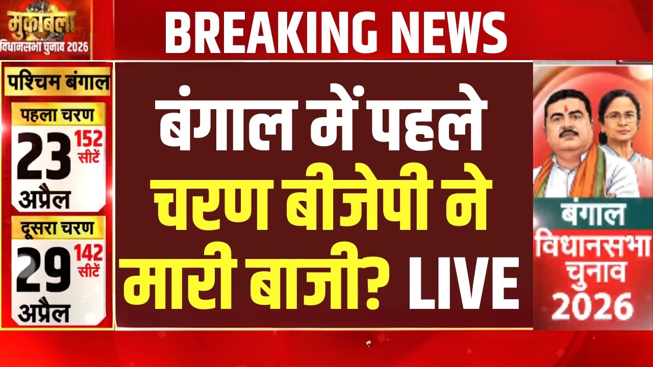 West Bengal Voting LIVE Updates : मुस्लिमों ने पलट दिया पूरा बंगाल चुनाव? Mamata | TMC | BJP | Modi