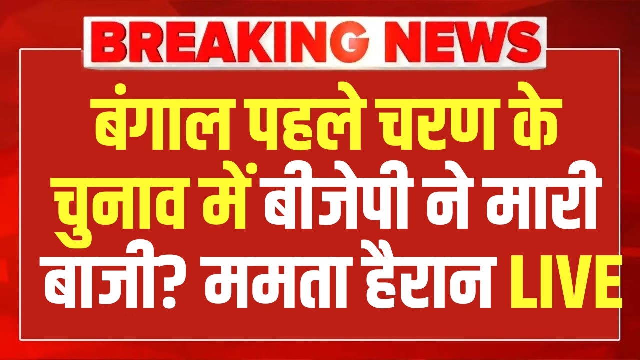 West Bengal Voting LIVE Updates : मुस्लिमों ने पलट दिया पूरा बंगाल चुनाव? Mamata | TMC | BJP | Modi
