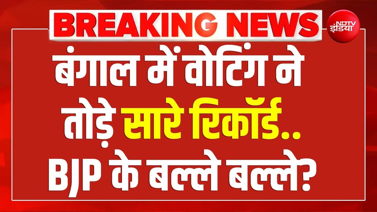 West Bengal Voting LIVE : बंगाल में वोटिंग ने तोड़े सारे रिकॉर्ड..BJP के बल्ले बल्ले? Modi | Mamata