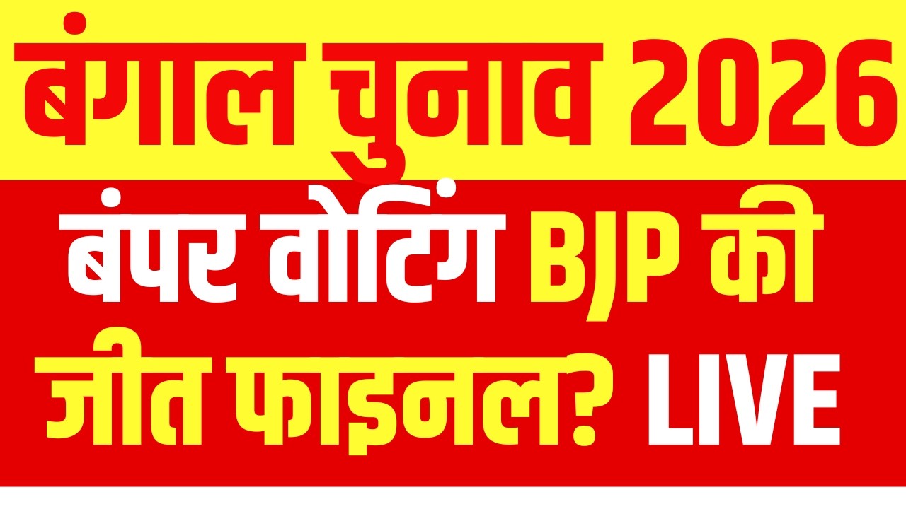West Bengal Voting LIVE : बंगाल में वोटिंग ने तोड़े सारे रिकॉर्ड..BJP के बल्ले बल्ले? Modi | Mamata