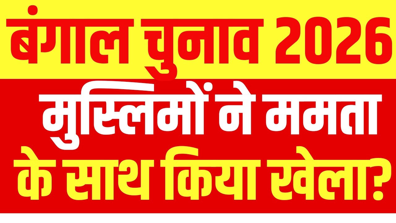 West Bengal Voting LIVE: ममता के साथ मुस्लिमों ने कर दिया खेला? Mamata | Modi | Breaking | TMC | BJP