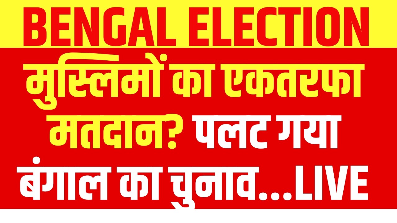 West Bengal Voting LIVE : मुस्लिमों ने पलट दिया पूरा बंगाल चुनाव? | Mamata | TMC | BJP | Modi | NDTV