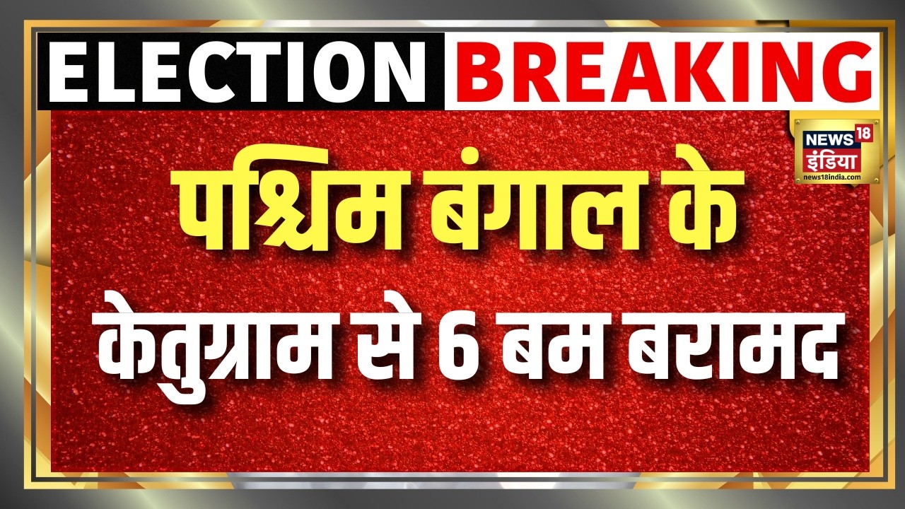 West Bengal के Ketugram से 6 बम बरामद | Bengal Election | Bengal Voting | Breaking News