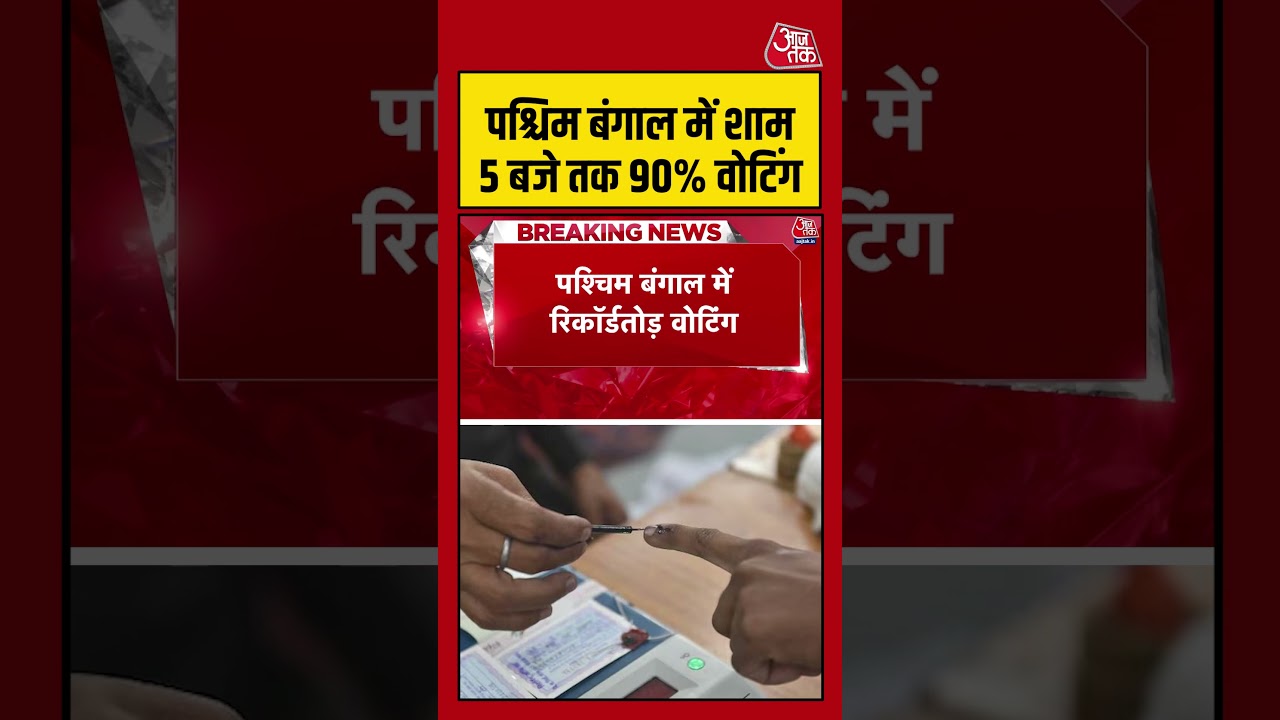 West Bengal:  पश्चिम बंगाल में शाम 5 बजे तक 90% वोटिंग  #pmmodi #westbengalelection #aajtak #shorts
